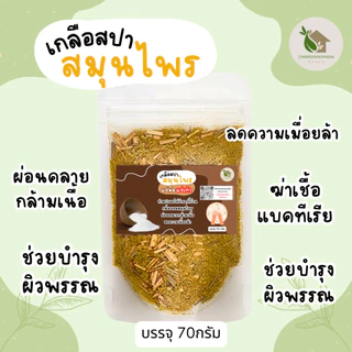 เกลือสปาแช่เท้า Foot Spa Salt ลดเท้าเหม็น【พร้อมส่ง 🍑 ส่งฟรี 】บรรจุ 70 กรัม ดอกเกลือผสมผงสมุนไพร