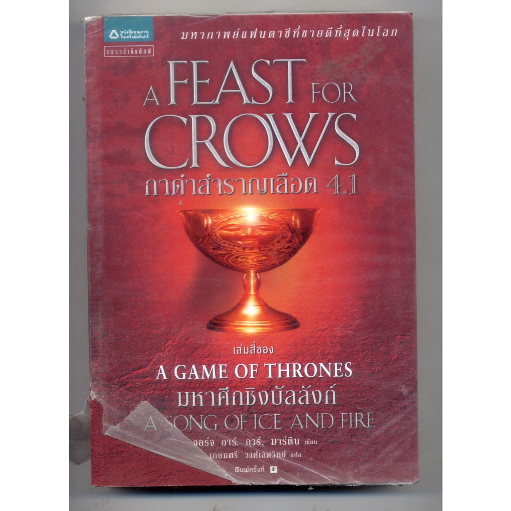 หนังสือมือสอง กาดำสำราญเลือด 4.1  A Feast for Crows (เกมล่าบัลลังก์ A Game of Thrones 4.1)