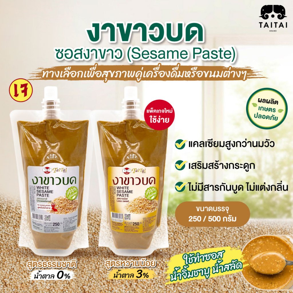 ซอสงาขาว Tahini งาขาวบด (ตราไทไทแบรนด์) Sesame Paste ใช้ทำซอส น้ำจิ้มชาบู น้ำสลัด เสปรดทาขนมปัง แคลเ