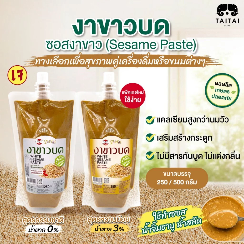 ซอสงาขาว Tahini งาขาวบด (ตราไทไทแบรนด์) Sesame Paste ใช้ทำซอส น้ำจิ้มชาบู น้ำสลัด เสปรดทาขนมปัง แคลเซียมสูงมาก