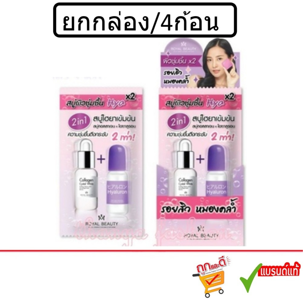 (สบู่ 4 ชิ้น) Royal Beauty Hyaluron Collagen Soap 60g รอยัลบิวตี้ ไฮยาลูรอน คอลลาเจน โซป สบู่ไฮยาเข้มข้น