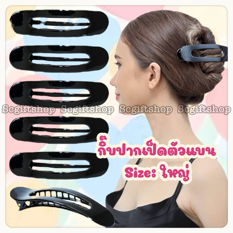 🇹🇭 (พร้อมส่ง) กิ๊บปากเป็ดแบบแบน ตัวใหญ่ หลายสี กิ๊บหนีบรวบผมหางม้า ตัวรวบผมอาบน้ำ แต่งหน้า