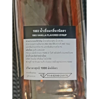 ไซรัปกลิ่นวนิลลา Vanilla [> แบ่งขาย <] แบรนด์ 1883 Syrups made in France 🇨🇵