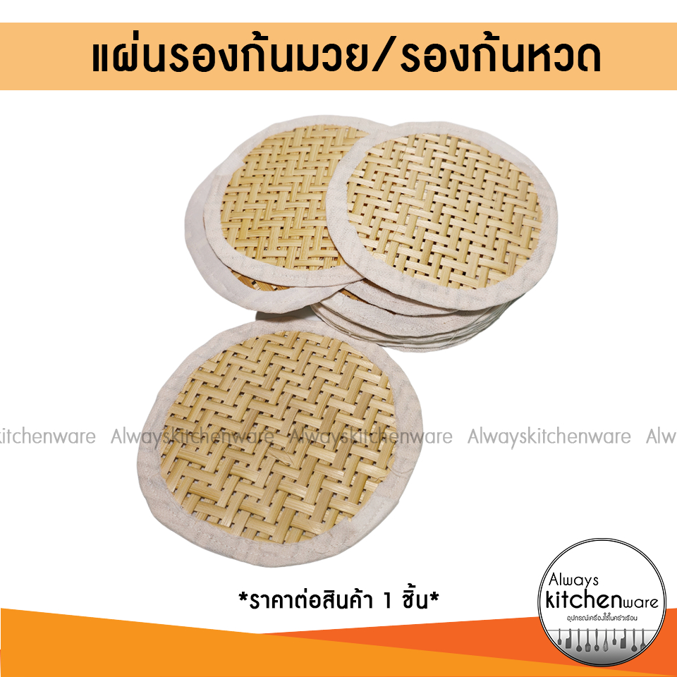 แผ่นรองก้นมวย รองก้นหวด ที่รองก้นหวดนึ่งข้าวเหนียว ที่รองหวดนึ่งข้าว
