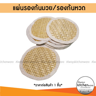 แผ่นรองก้นมวย รองก้นหวด ที่รองก้นหวดนึ่งข้าวเหนียว ที่รองหวด…