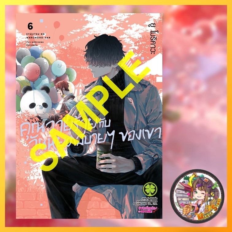 คุณวายร้ายกับวันหยุดสบายๆของเขา เล่ม 1-6 มือ 1