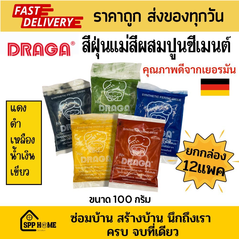 [ยกกล่อง12ห่อ] DRAGA สีฝุ่น แดง ดำ เหลือง แม่สีผสมปูนซีเมนต์ คุณภาพสูง จากเยอรมัน แพค100กรัม