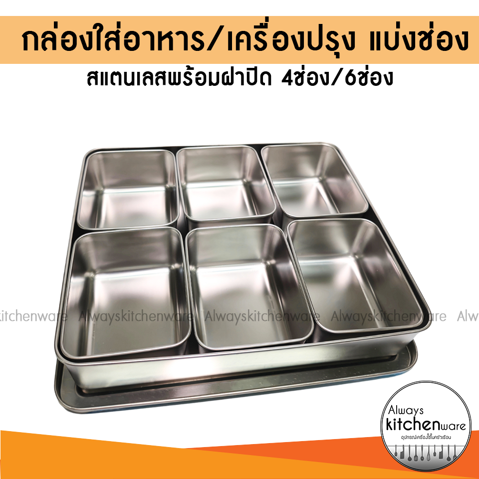 กล่องใส่เครื่องปรุงสแตนเลส กล่องใส่อาหาร สแตนเลส ที่ใส่เครื่องปรุง 4 ช่อง และ 6 ช่อง