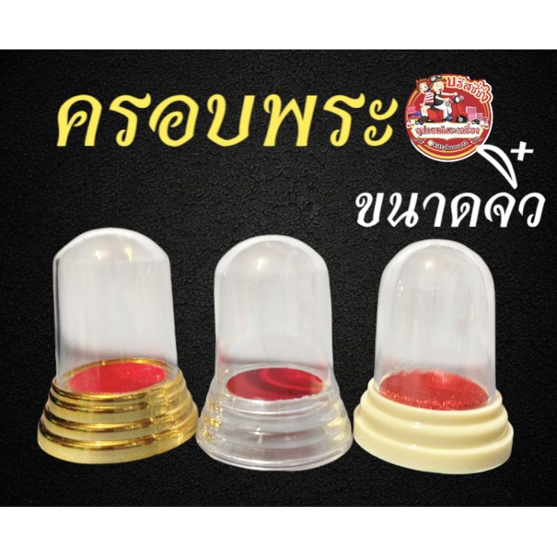 ครอบแก้วพระ (ขนาดจิ๋ว)ครอบพระบูชาหิ้งหน้ารถ