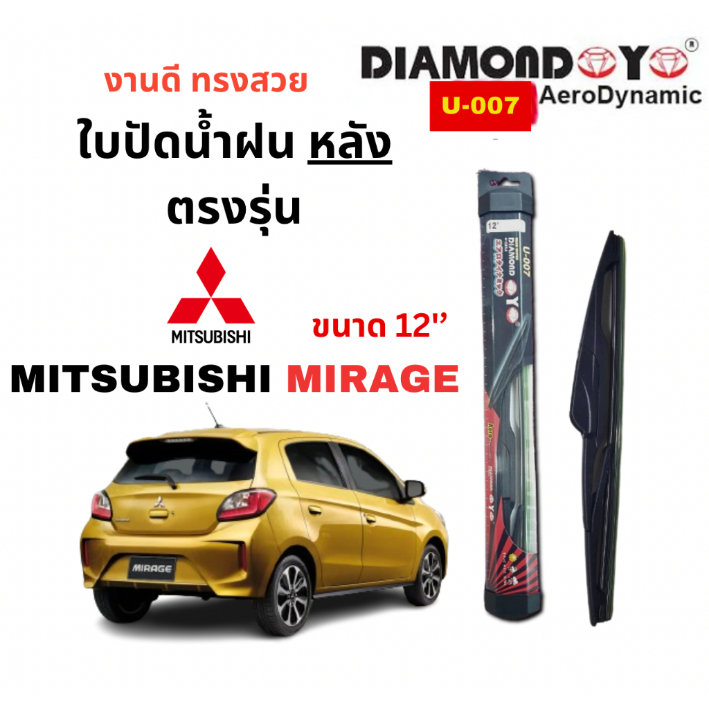 ใบปัดน้ำฝน กระจกหลัง ตรงรุ่น Mitsubishi MIrage ขนาด 12" ปี 2012-ล่าสุด งานดี ทรงสวย ยี่ห้อDAIMOND EYE