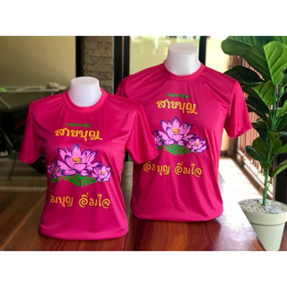 เสื้อสายบุญ ครอบครัวสายบุญ