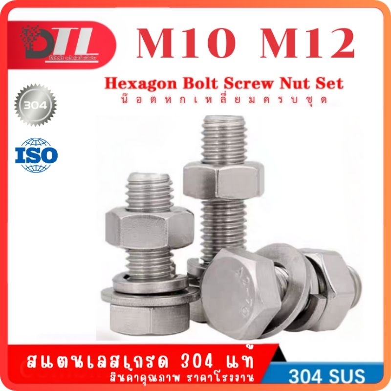 SUS304 M10/M12 น๊อตหกเหลี่ยม เกลียวมิล กลียวหยาบ ครบชุด น๊อตสแตนเลส 304 รับประกันความแท้