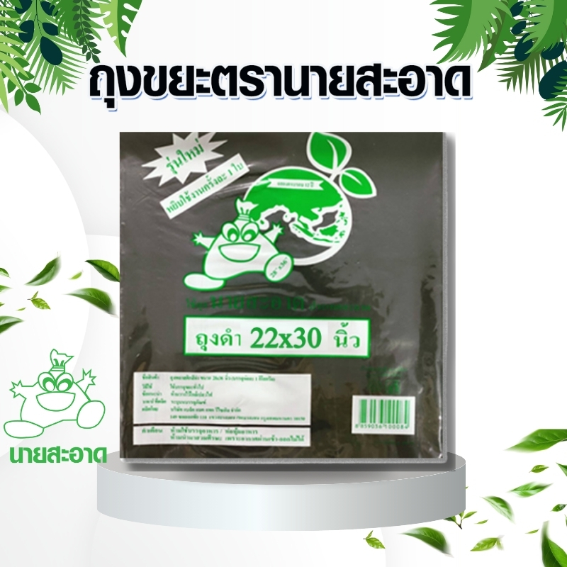 ถุงขยะดำ 22x30 นิ้ว รุ่นหนาเหนียว ทนทาน ตรานายสะอาด ห้องครัว หนา ถุงขยะ