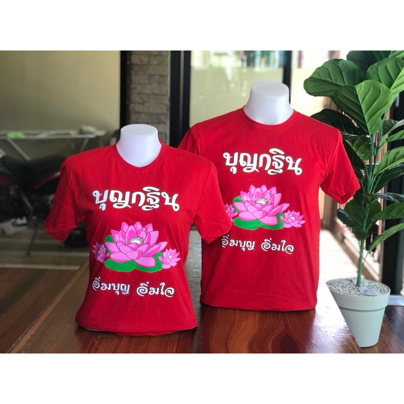 เสื้อบุญกฐิน ลายใหม่ เสื้อกฐิน