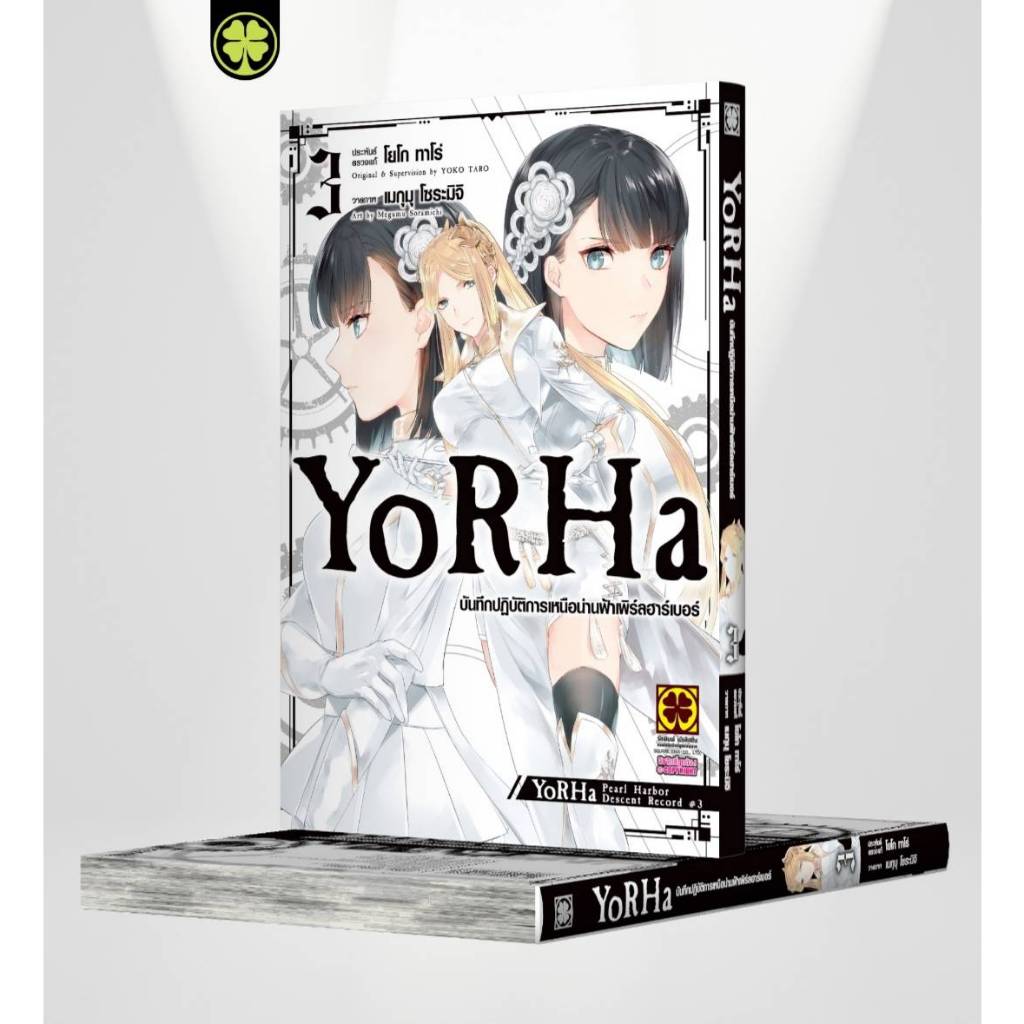 YoRHa บันทึกปฏิบัติการเหนือน่านฟ้าเพิร์ลฮาร์เบอร์ เล่มที่ 3 หนังสือการ์ตูน มังงะ มือหนึ่ง โยฮา LC 09/67