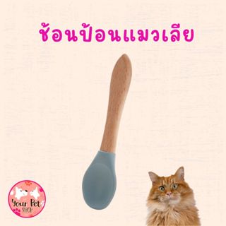 ช้อนป้อนแมวเลีย กินเปียก Spoon ด้านไม้ ช้อนซิลิโคน 14x3.4cm