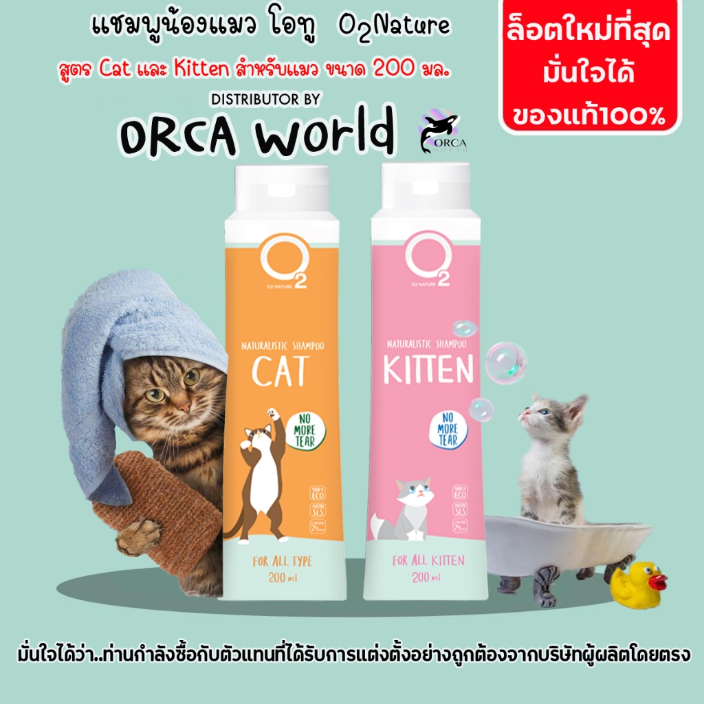 O2 Shampoo แชมพู แมว สูตร Cat, Kitten หรือ Premium Cat กำจัดยีสต์และรา หอมนาน สำหรับแมวทุกสายพันธุ์