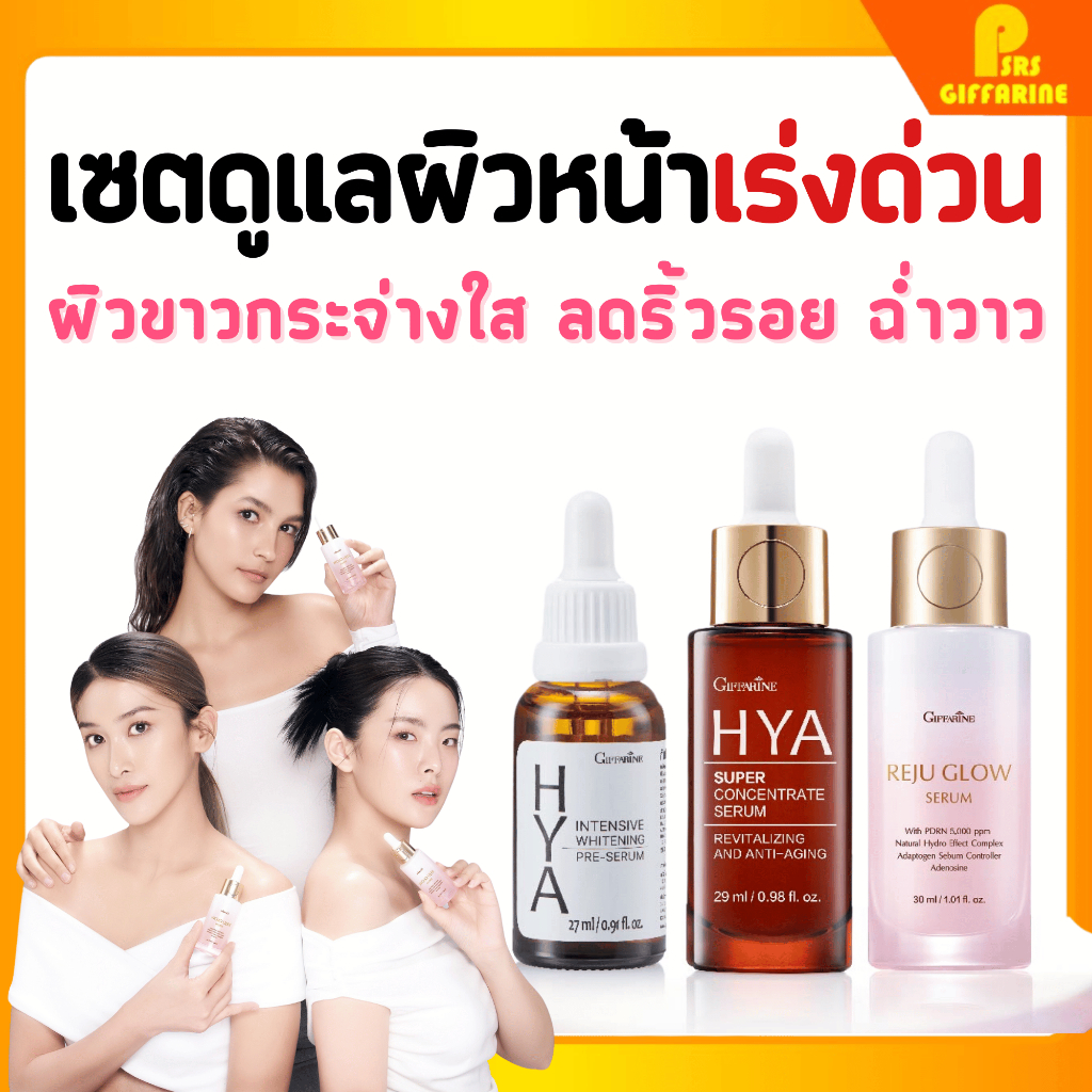เซตดูแลผิว กิฟฟารีน ไฮยาพรี เซรั่ม ไฮยา ซุปเปอร์ รีจูโกลว์ Hya giffarine hya super concentrate reju glow