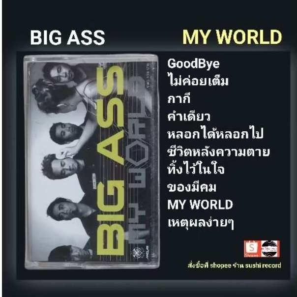 □มือ2 เทปเพลง Big Ass□อัลบั้ม My World (ลิขสิทธิ์แท้)(แนว rock).