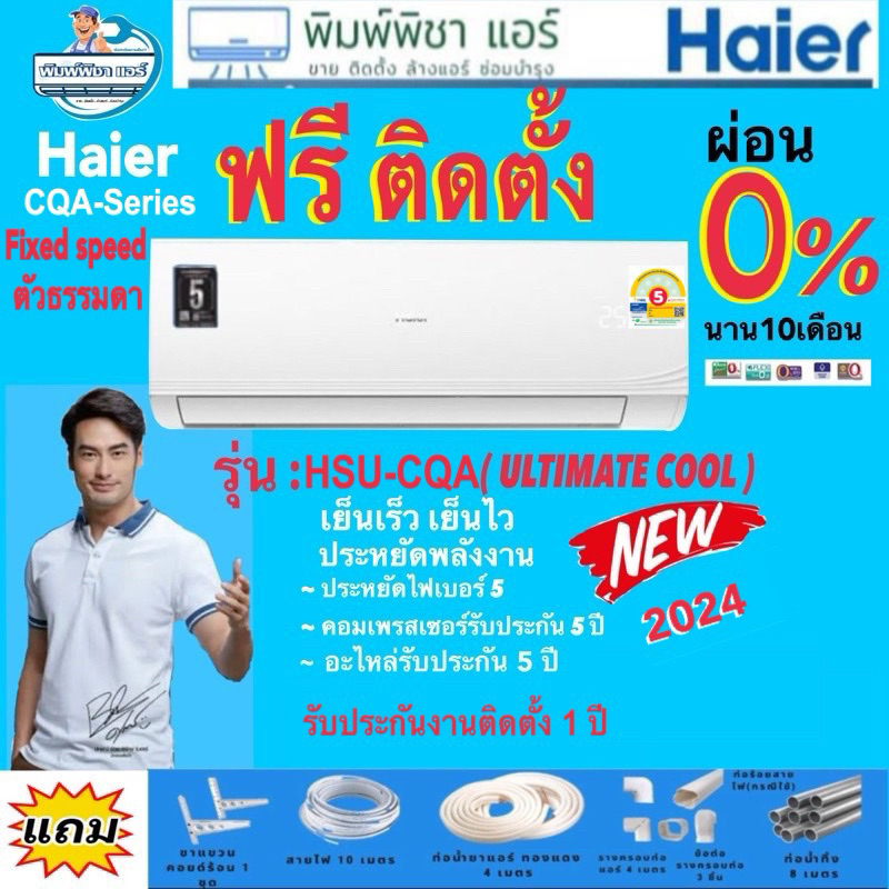 แอร์บ้าน,แอร์ติดตั้งฟรี,แอร์ HAIER แอร์ติดผนัง รุ่น HSU-CQA ULTIMATE COOL(R32) แอร์พร้อมติดตั้ง แอร์