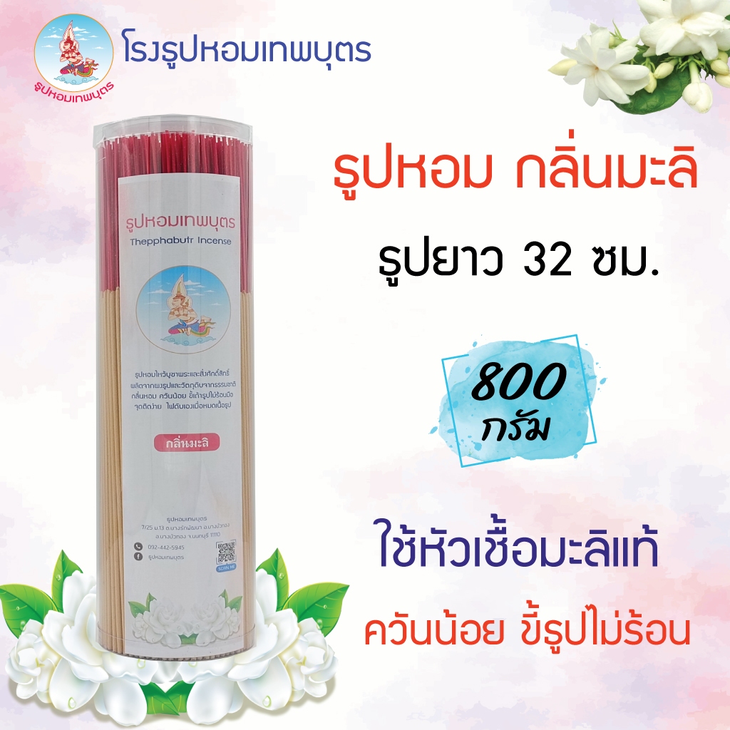 ธูปหอมกลิ่นมะลิ 800 กรัม ยาว 32 ซม. หัวเชื้อมะลิแท้ สุดคุ้ม ธูปหอมเทพบุตร ควันน้อย *แถมธูปตัวเลข*