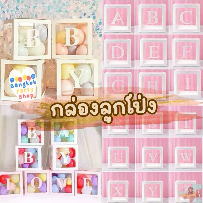 กล่องลูกโป่งอักษร เลข ล่องใส่ลูกโป่ง กล่องลูกโป่ง เซอร์ไพรส์ ตัวอักษร ตัวเลข พร้อมส่งจากนนทบุรี