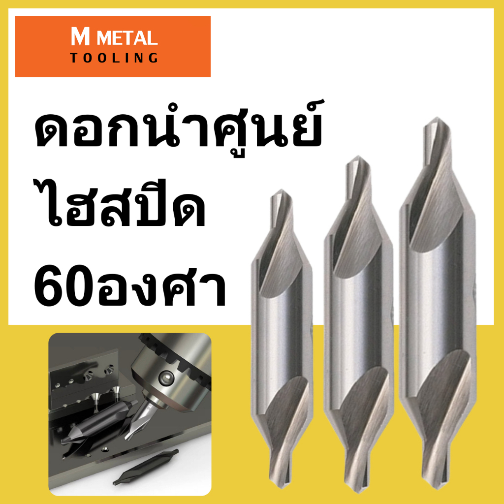 ดอกนำศูนย์ HSS 60องศา สีเงิน CENTER DRILL HSS (1mm-6mm) มี14ขนาด