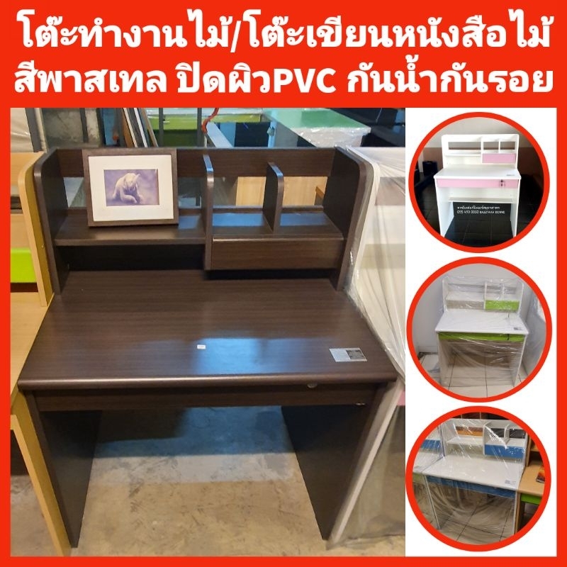 โต๊ะเขียนหนังสือไม้ โต๊ะทำงานไม้ สีพาสเทล ปิดผิวPVCกันน้ำกันรอยขีดข่วน