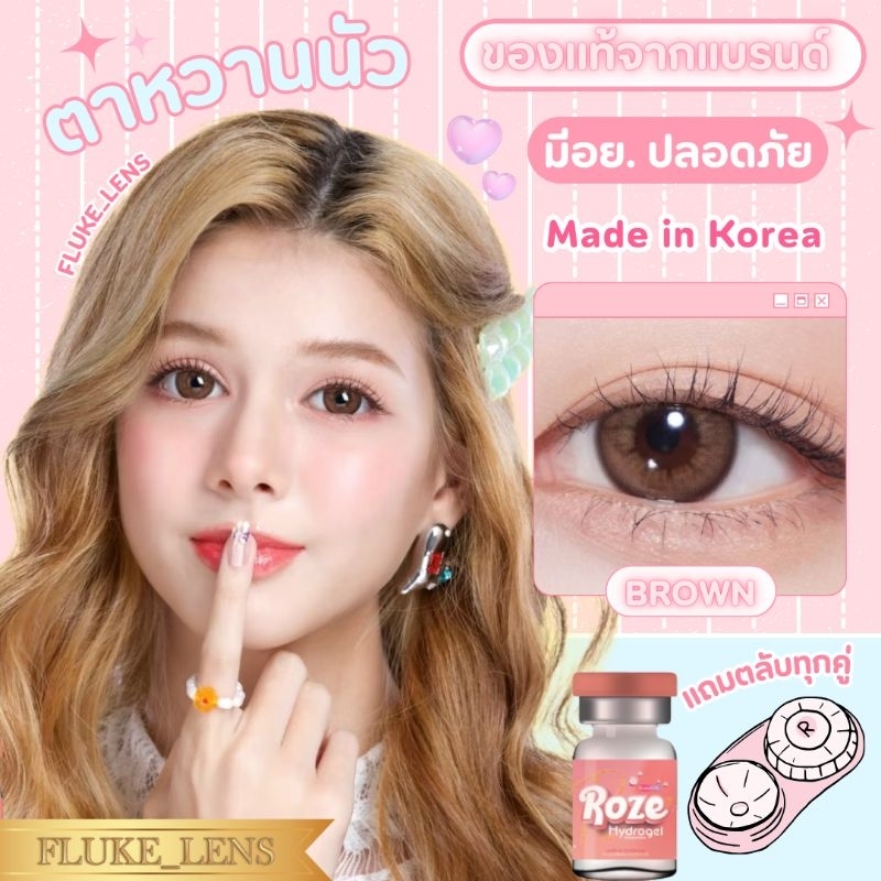 คอนแทคเลนส์ Roze 🍑 Hydrogel รุ่นตาหวาน H2 brown (โตปานกลาง) ค่าอมน้ำ55% กรองแสงถนอมดวงตา Made in Kor