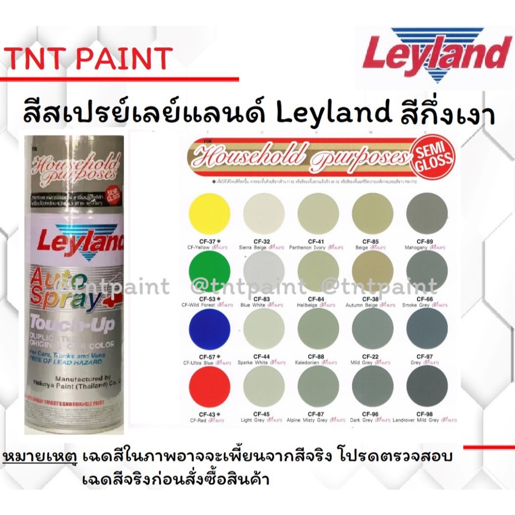 สีสเปรย์เลย์แลนด์ LEYLAND ชนิดสีกึ่งเงา ขนาด 400 ML (มีเฉดสีให้เลือกด้านใน) Semi Gloss