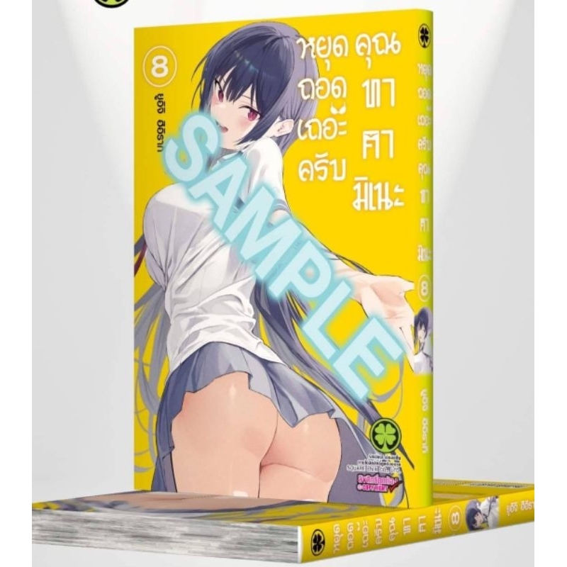 ( พร้อมส่ง ) หยุดถอดเถอะครับ คุณทาคามิเนะ เล่ม 1-8 (LP)