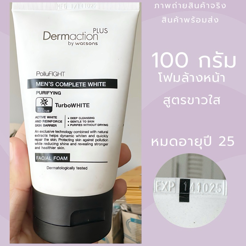 Exp.25 | Dermaction Plus by Watsons เดอมาแอคชั่น พลัส บาย วัตสัน เมนส์ คอมพลีท ไวท์ เฟเชียล โฟม 100มล