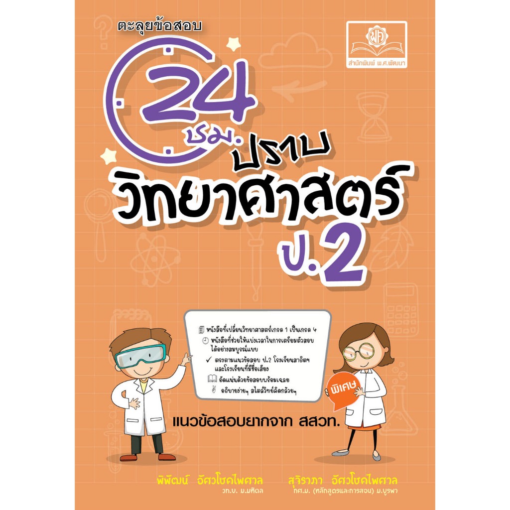 ตะลุยข้อสอบ 24 ชั่วโมง ปราบวิทยาศาสตร์ ป.2 (หลักสูตรใหม่) เพิ่มแนวข่้อสอบยาก สสวท. พร้อมเฉลย (พ.ศ.)