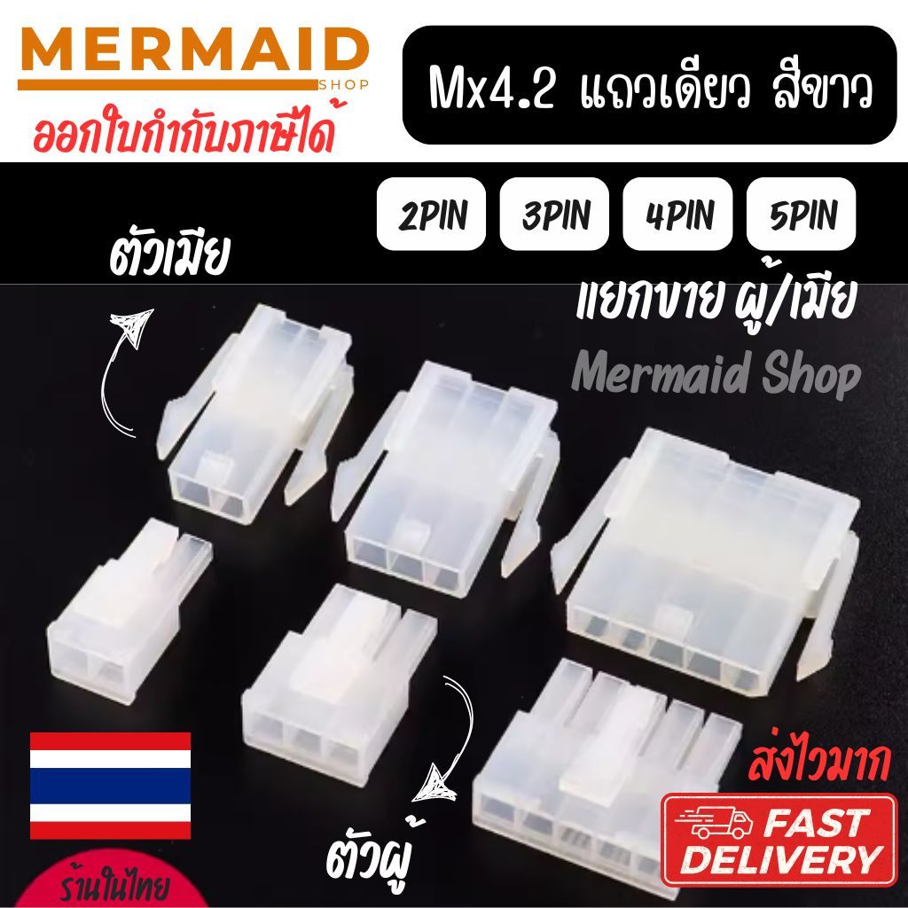 MX4.2 แถวเดียว สีขาว แยกขายผู้/เมีย สินค้าในไทย ออกใบกำกับภาษีได้