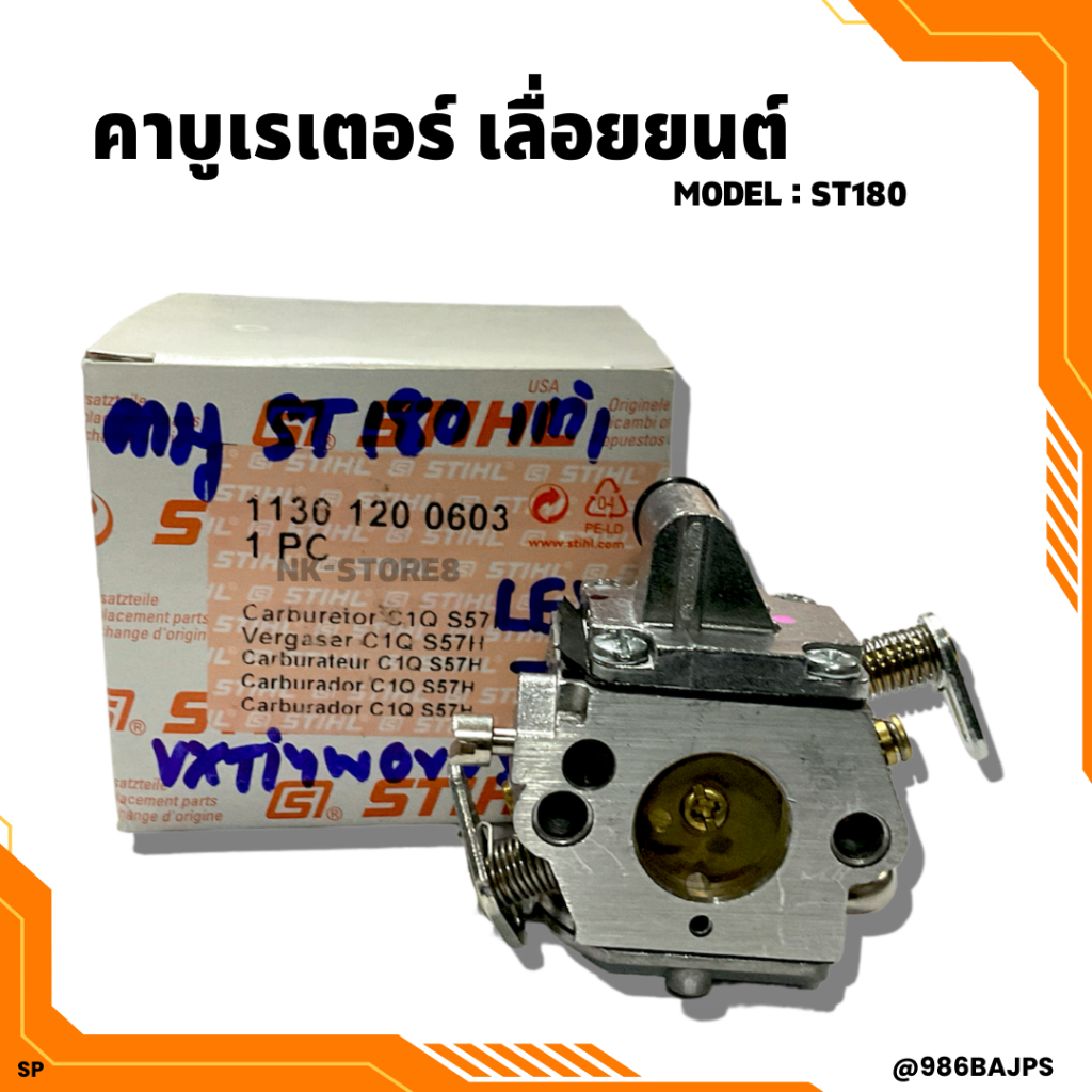คาบูเครื่องเลื่อยยนต์ STIHL แท้ รุ่น ST180