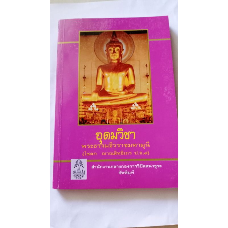 อุดมวิชา พระธรรมธีรราชมหามุนี (โชดก ญาณสิทธิเถร ปธ.9)