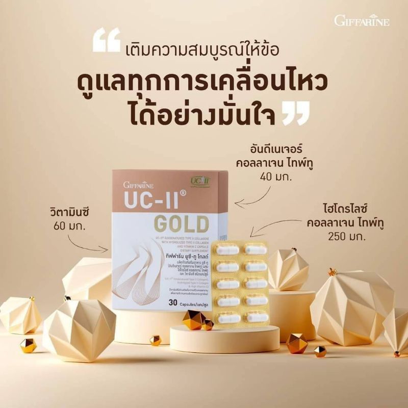 Giffarine UC-IIกิฟฟารีน ยูซี-ทู