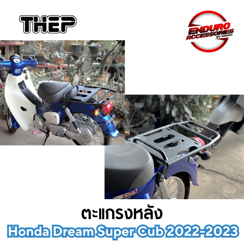 ตะแกรงท้าย Honda Super Cub 2018/2022-2023