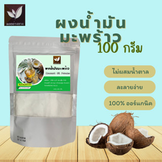 ผงน้ำมันมะพร้าว ขนาดบรรจุ 100 กรัม