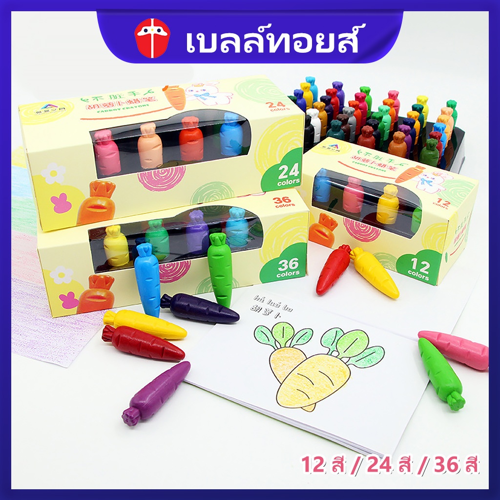 Bell toys รูปร่างแครอท สีเทียน เด็ก ชุดระบายสี พู่กันสำหรับเด็ก จะไม่ทำให้มือสกปรก สามารถซักได้