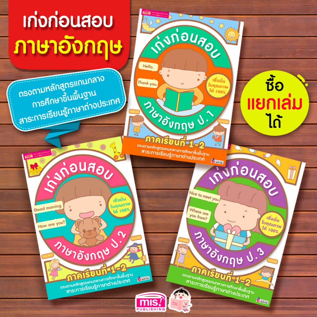 MISBOOK หนังสือเก่งก่อนสอบภาษาอังกฤษ ป.1-3 ภาคเรียนที่ 1-2 (ซื้อแยกเล่มได้)