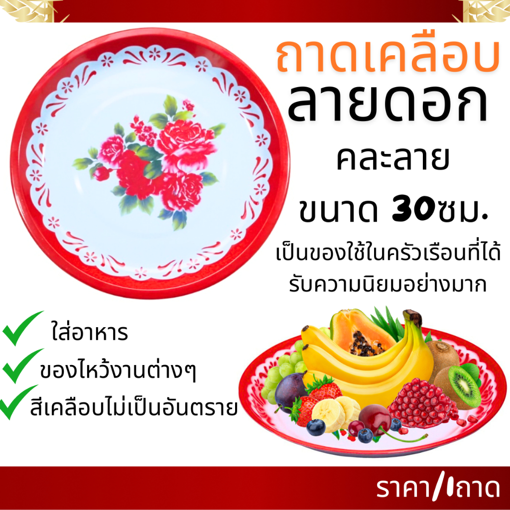 ถาดเคลือบ ลายดอก 30ซม. คละลาย ถาดใส่อาหาร ถาดเหล็ก ถาดแดง ไหว้ตรุสจีน ใส่ ส้มตำ สวยงาม ของไหว้ ถาดกลม จาน อาหาร ครัว WN