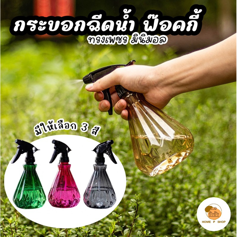 -Home P Shop- กระบอกฉีดน้ำ ฟ๊อคกี้ ทรงเพชร มินิมอล ขวดสเปรย์รดน้ำต้นไม้