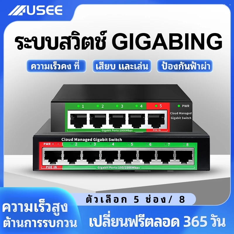 USEE GS105M/GS108M Gigabit Switch 5 Port / 8 Port HUB Lan Splitter สวิตซ์ฮับ 1000Mbps Desktop Switch