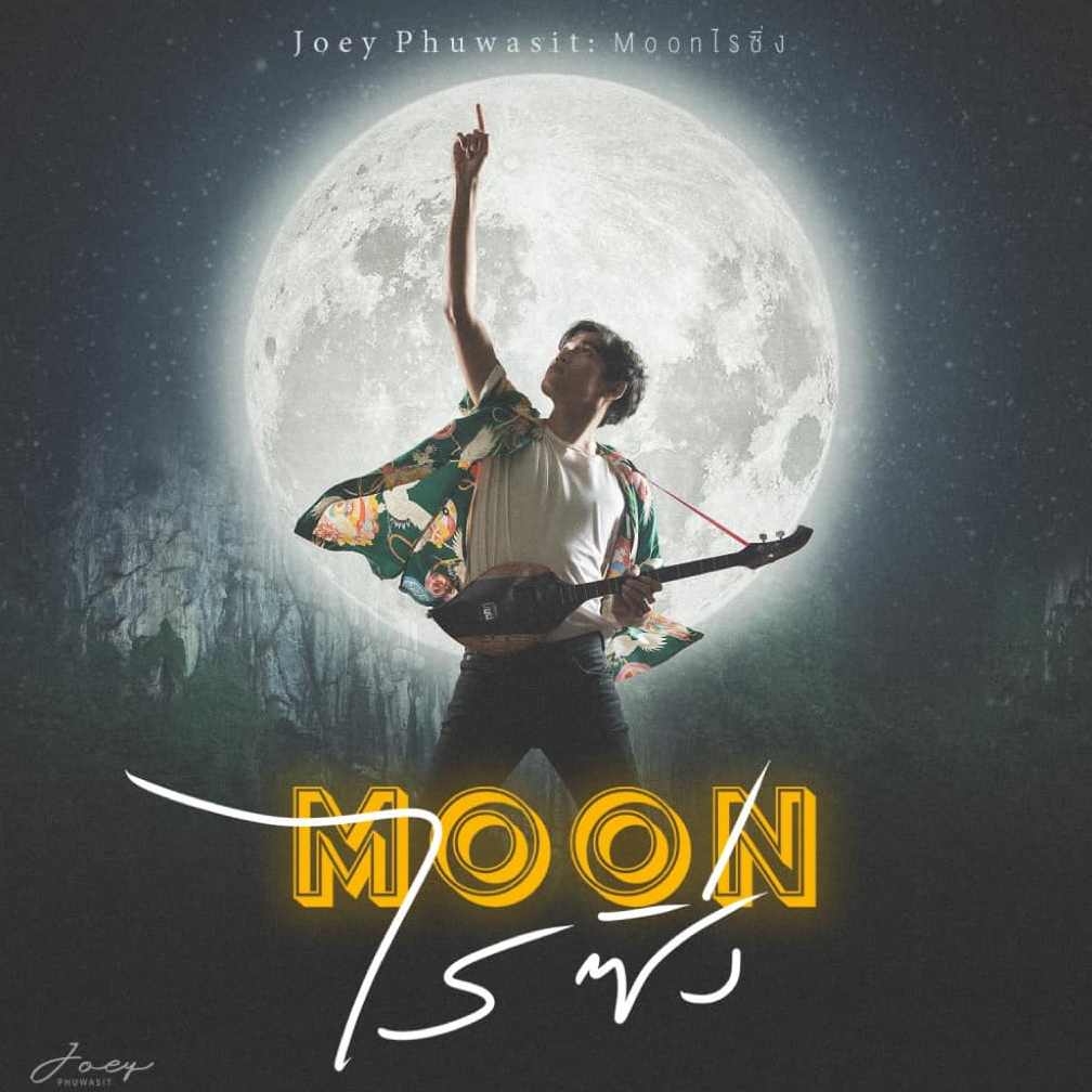 แผ่นเสียง LP โจอี้ Joey Phuwasit อัลบั้ม Moon ไรซิ่ง แผ่นซีล ใหม่ ( รันนัมเบอร์ )