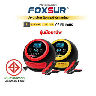 (รุ่นมืออาชีพ) FOXSUR 12V20A เครื่องชาร์จแบตรถยนต์ กำลังไฟสู…