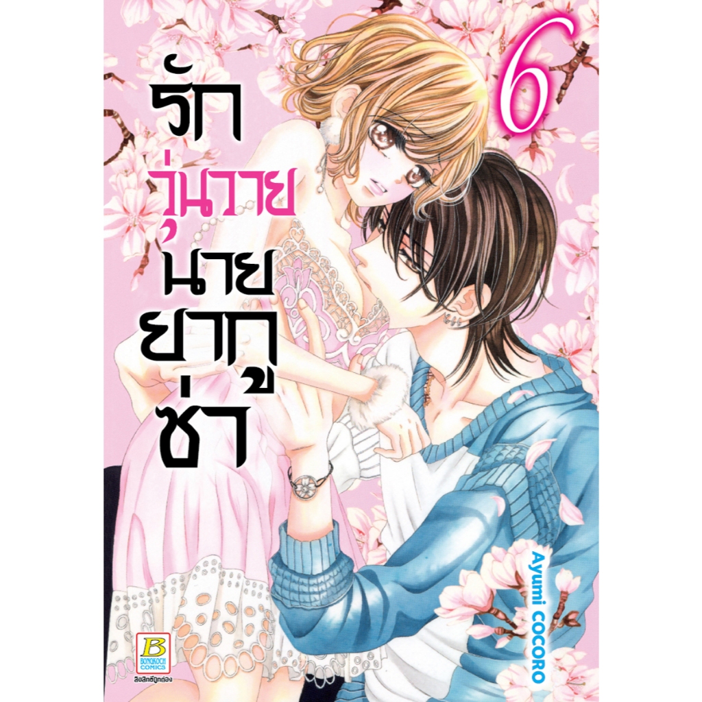 บงกช bongkoch หนังสือการ์ตูนเรื่อง รักวุ่นวายนายยากูซ่า เล่ม 6