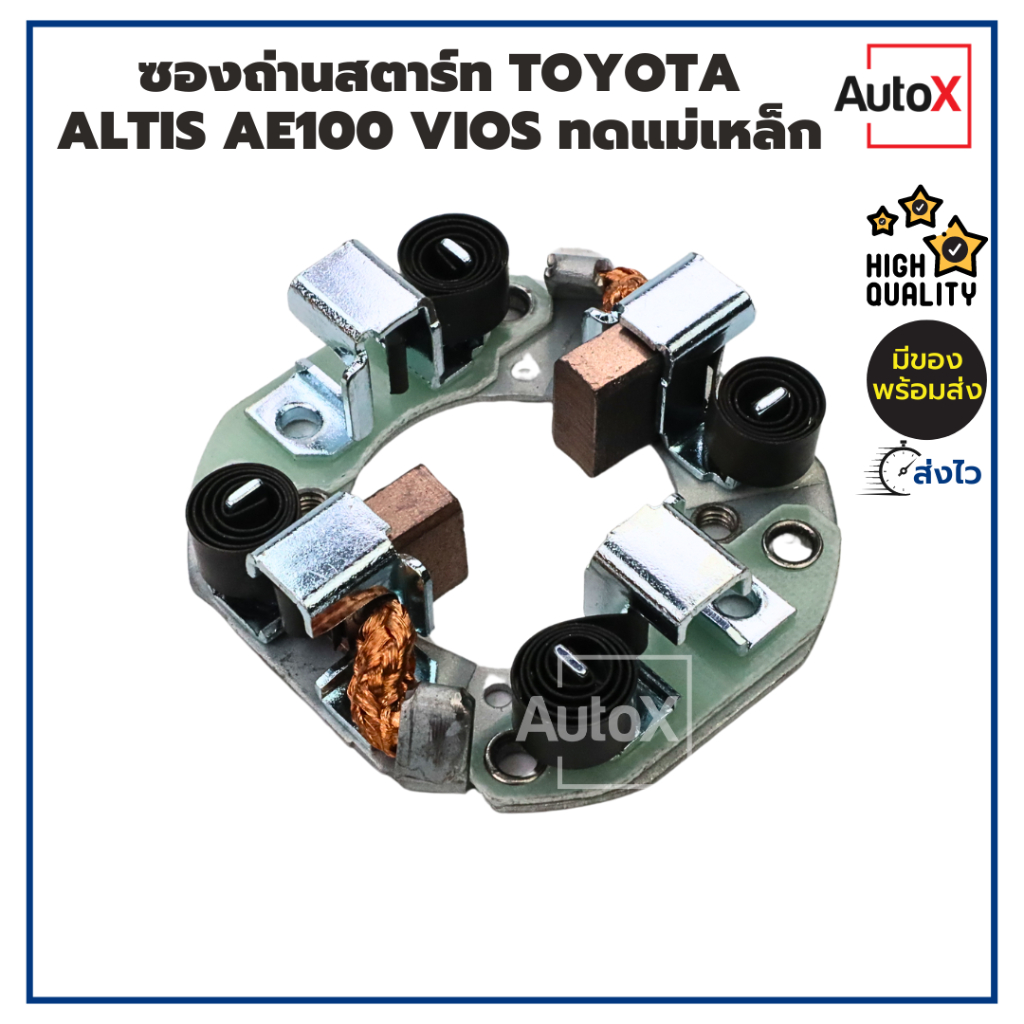 ซองถ่านไดสตาร์ท Toyota Altis AE100 VIOS รุ่นเก่า ไดเดิมแบบทดแม่เหล็ก