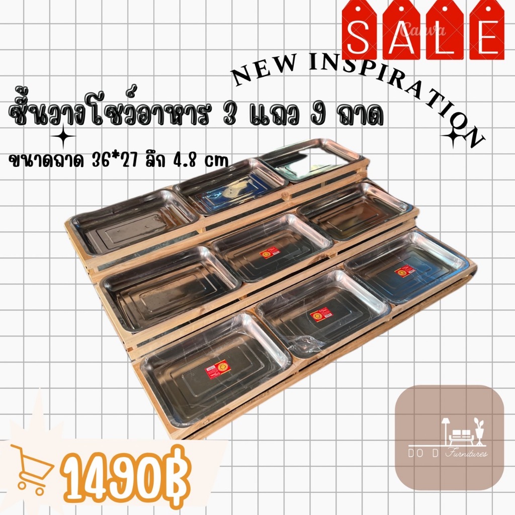ชั้นวางไม้สักโชว์อาหาร 3 แถว 9 ถาดฟรี