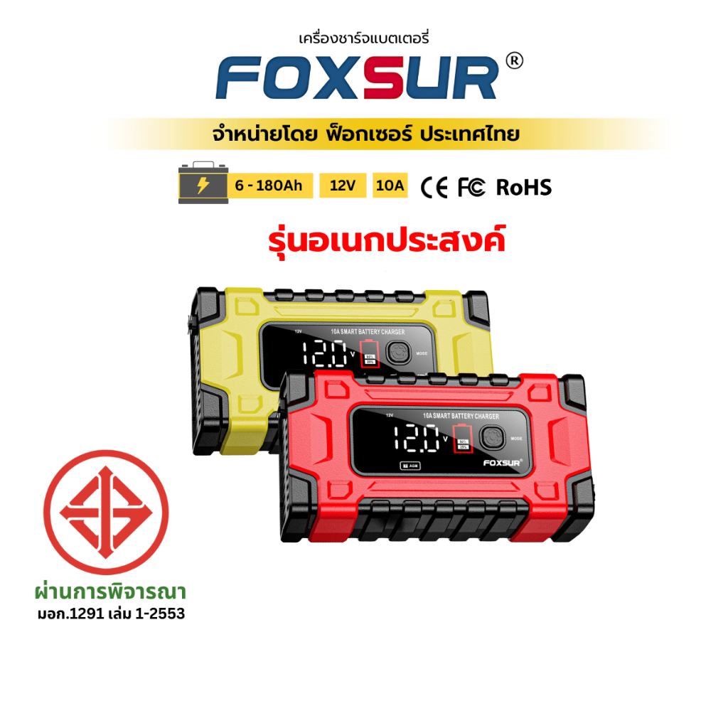 (รุ่นอเนกประสงค์) FOXSUR 12V10A เครื่องชาร์จแบตรถยนต์ ฟื้นฟู CCA ที่ชาร์จแบตรถ มอไซค์ ผ่าน มอก.